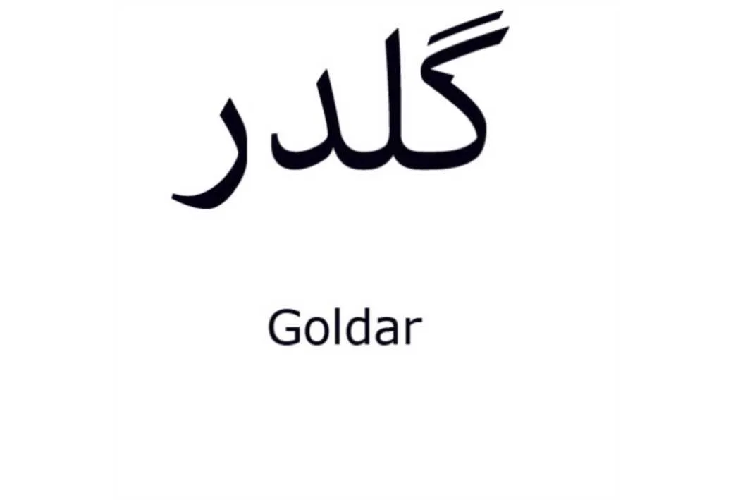 گلدر Goldar