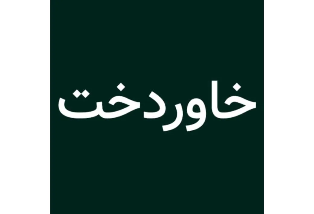 خاوردخت