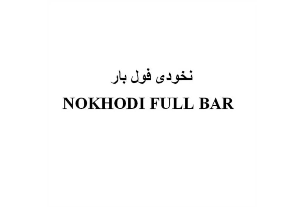 نخودی فول بار NOKHODI FULL BAR