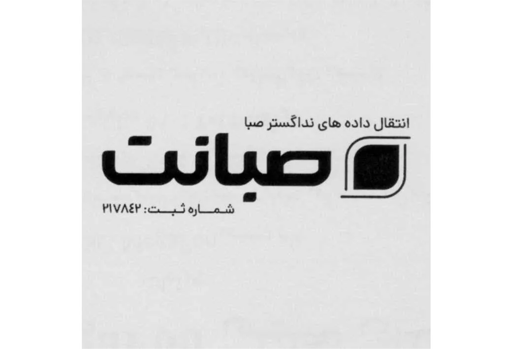 انتقال داده های نداگستر صبا صبانت شماره ثبت :217842