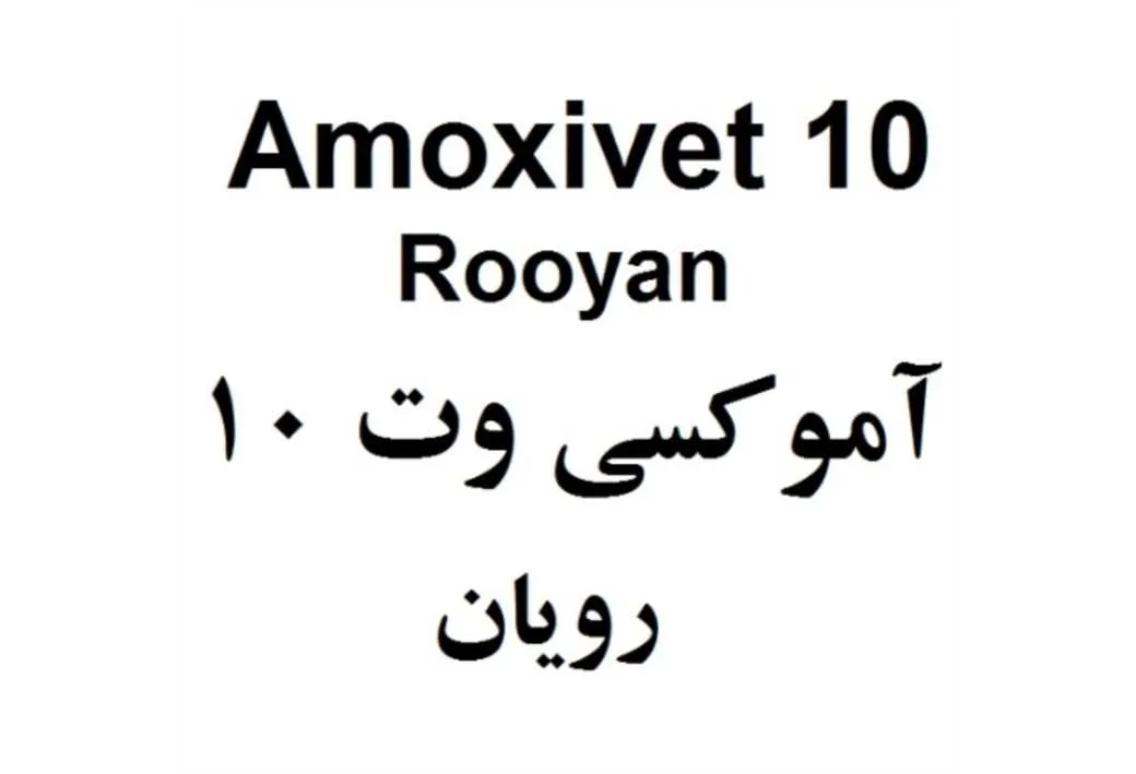 Amoxivet 10 Rooyan آموکسی وت 10 رویان