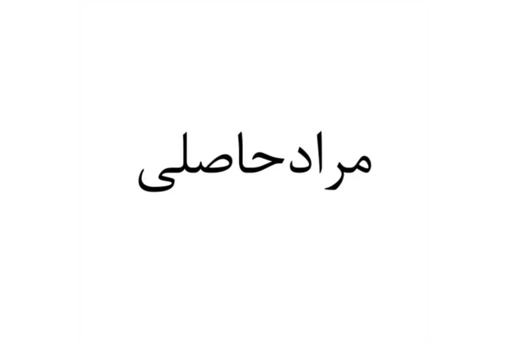 مرادحاصلی