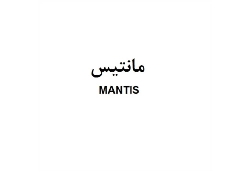 مانتیس MANTIS