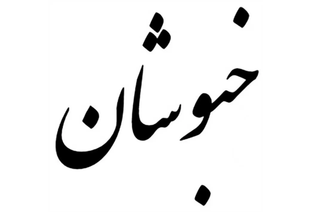 خبوشان