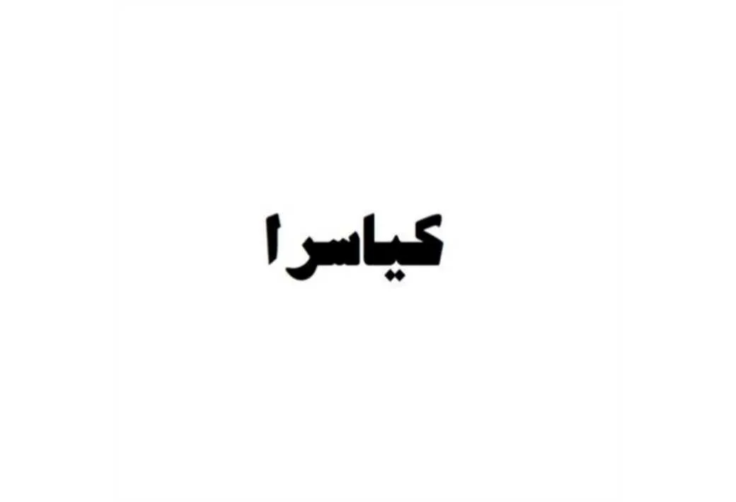 کیاسرا