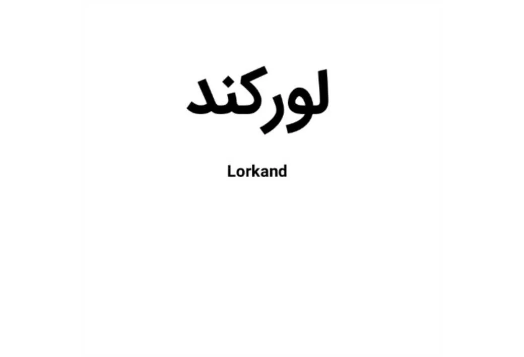 لورکند Lorkand