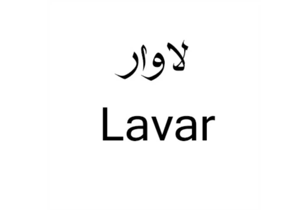 لاوار Lavar