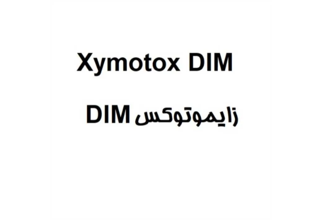 Xymotox DIM زایموتوکس DIM