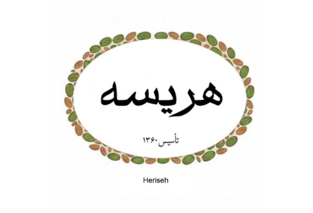 هریسه Heriseh تاسیس 1360