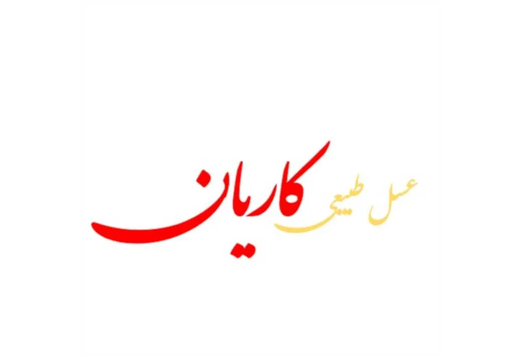 عسل طبیعی کاریان