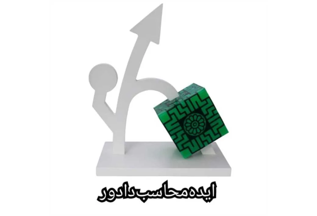 ایده محاسب دادور