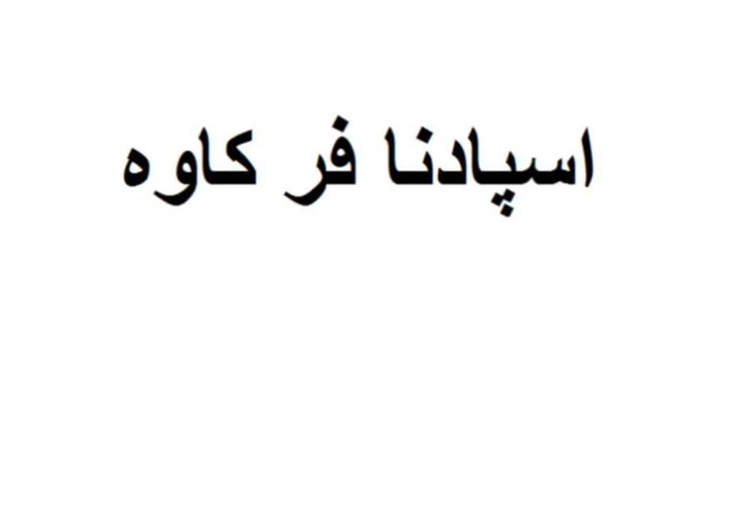 اسپادنا فر کاوه