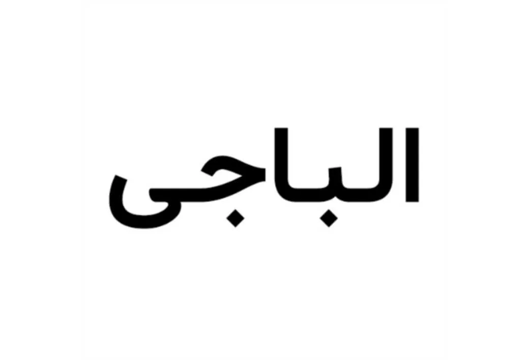 الباجی