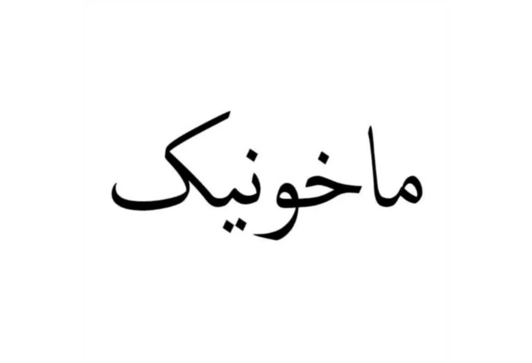 ماخونیک