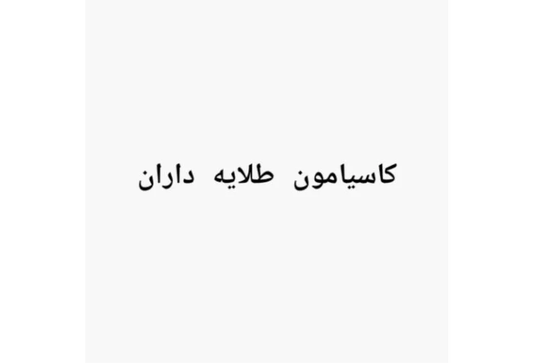 کاسیامون طلایه داران