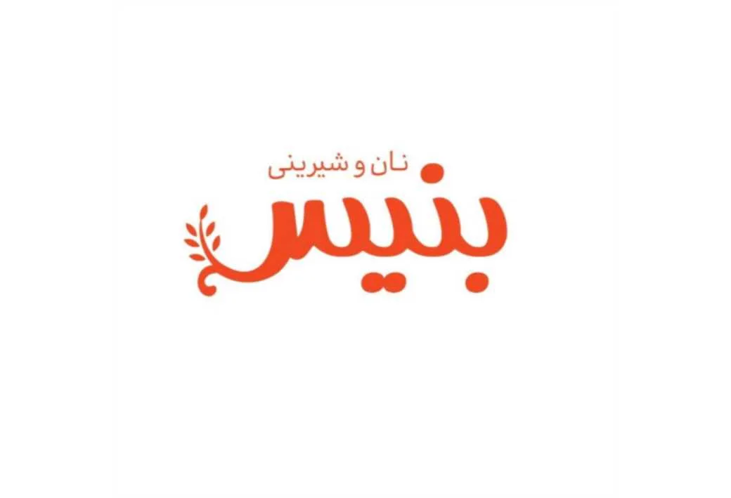 نان و شیرینی بنیس