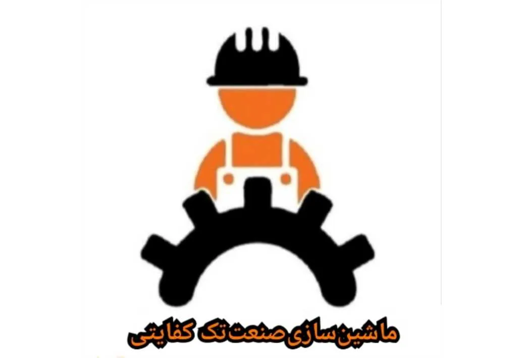 ماشین سازی صنعت تک کفایتی