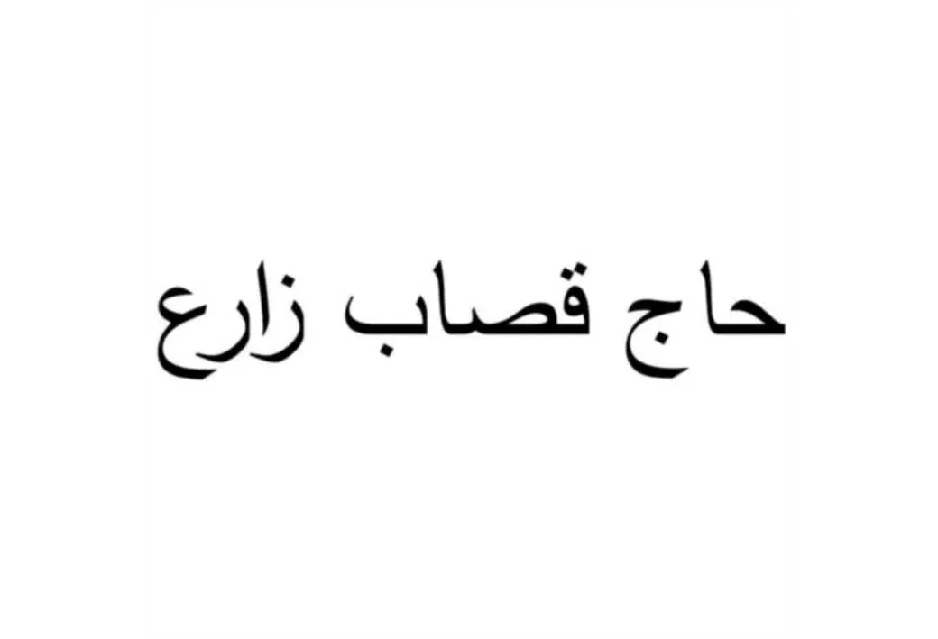 حاج قصاب زارع