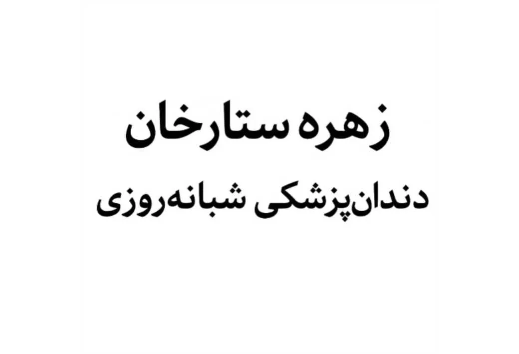 زهره ستارخان دندانپزشکی شبانه روزی