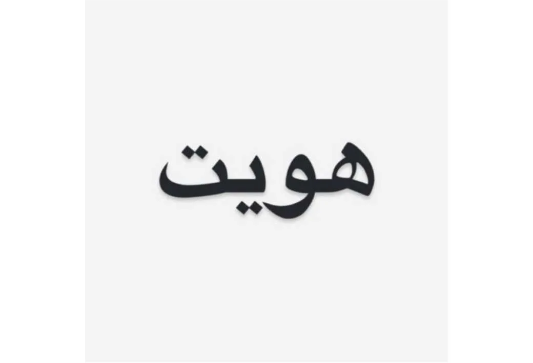 هویت