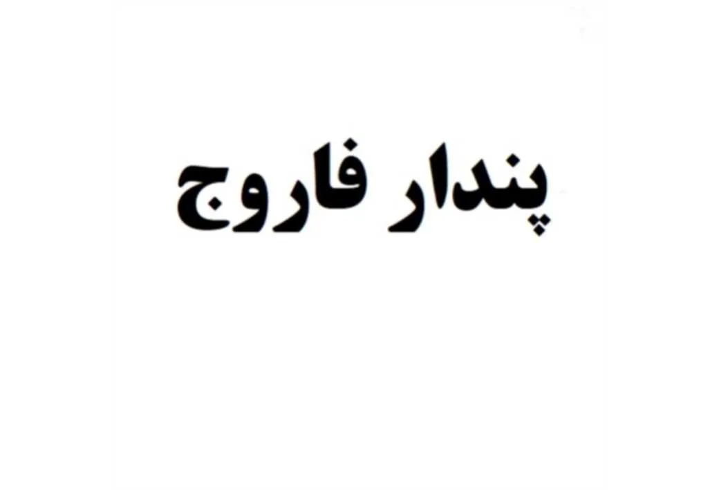 پندار فاروج
