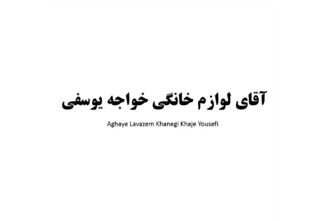 آقای لوازم خانگی خواجه یوسفی Aghaye Lavazem khanegi Khaje Yousefi