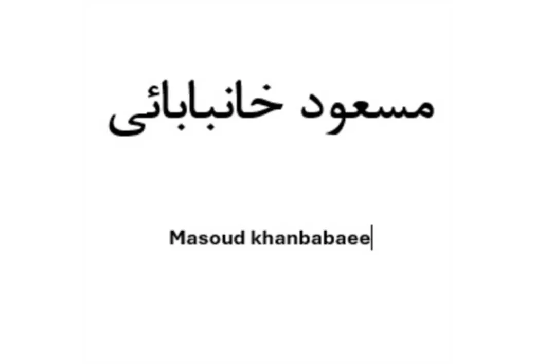 مسعود خانبابائی Masoud khanbabaee