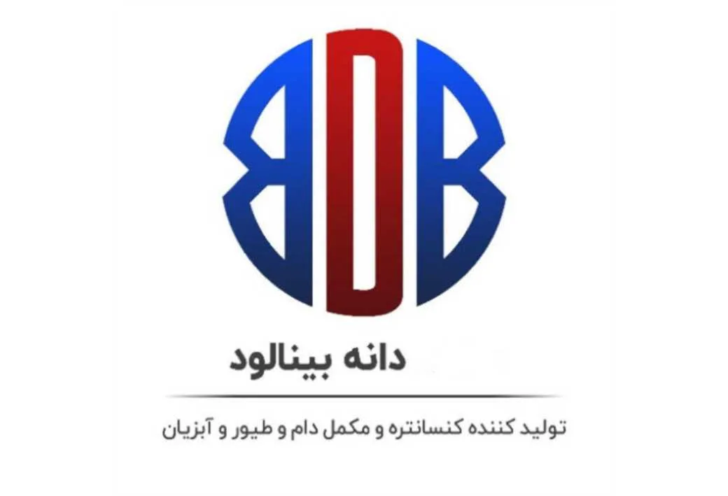 BDB دانه بینالود تولید کننده کنسانتره و مکمل دام و طیور و آبزیان