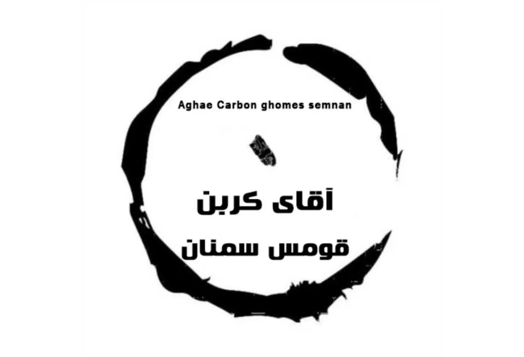 آقای کربن قومس سمنان Aghae carbon ghomes semnan