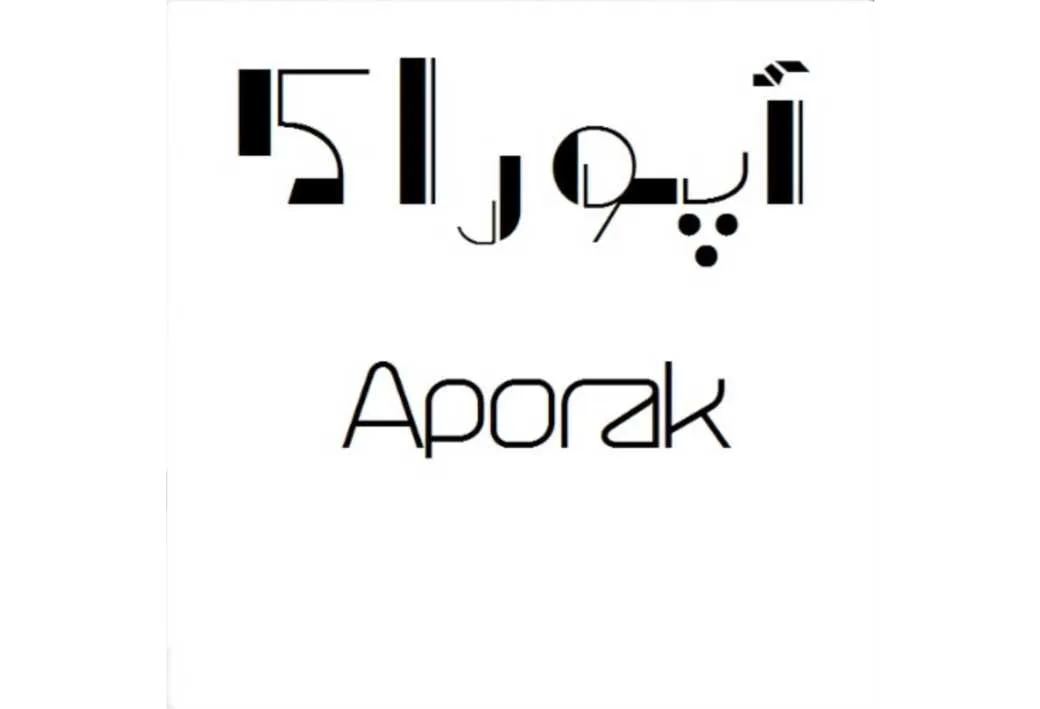 آپوراک APORAK