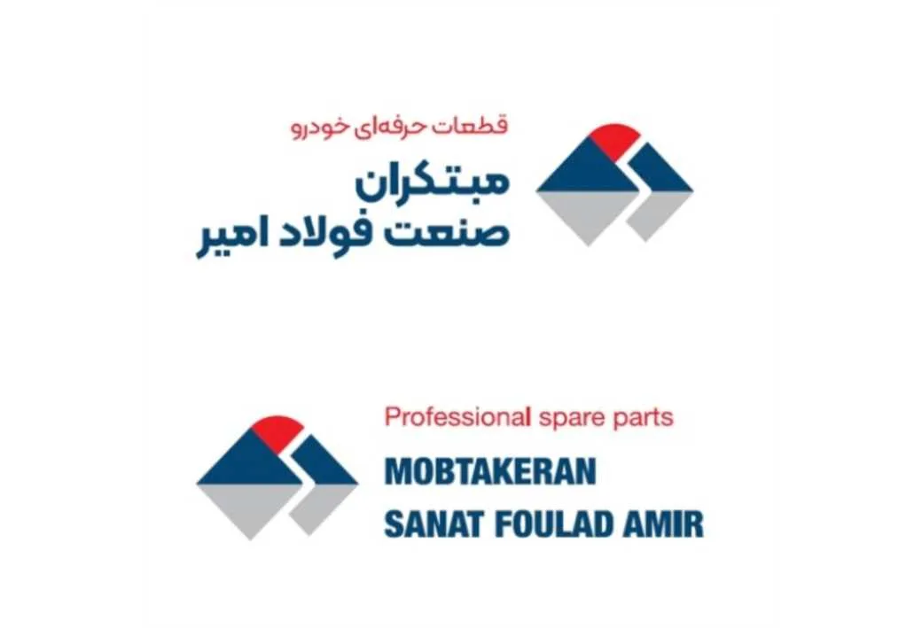 مبتکران صنعت فولاد امیر MOBTAKERAN SANAT FOULAD AMIR قطعات حرفه‌ای خودرو Professional spare parts