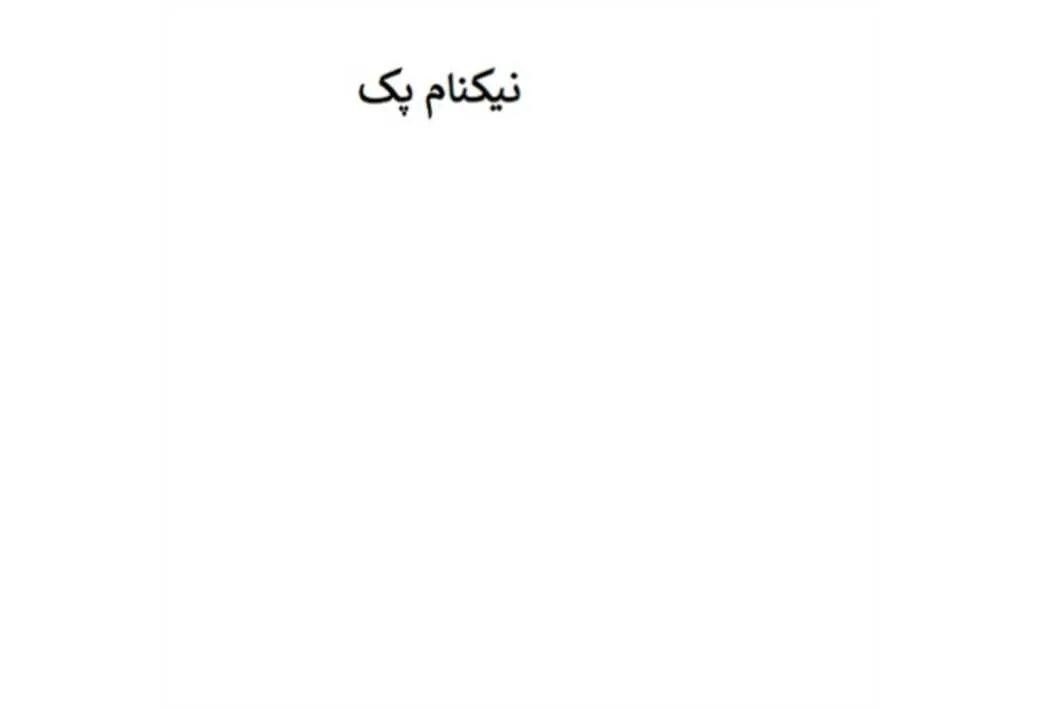 نیکنام پک
