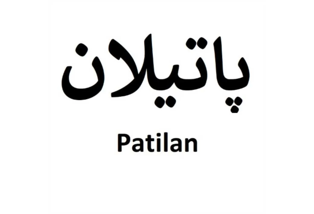 پاتیلان Patilan