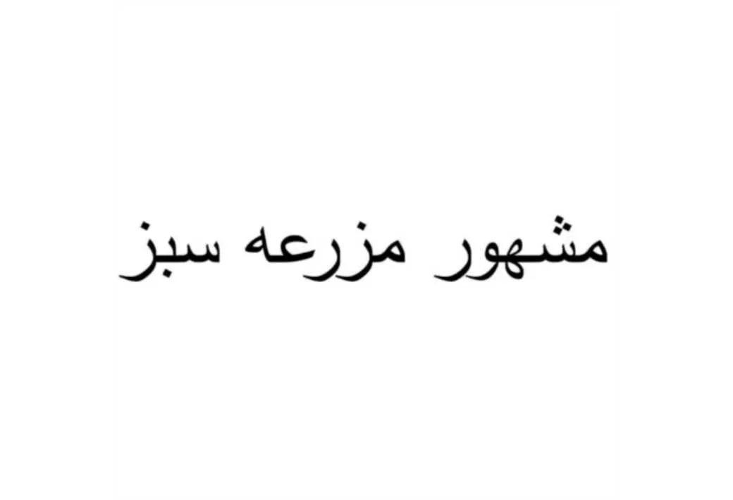 مشهور مزرعه سبز