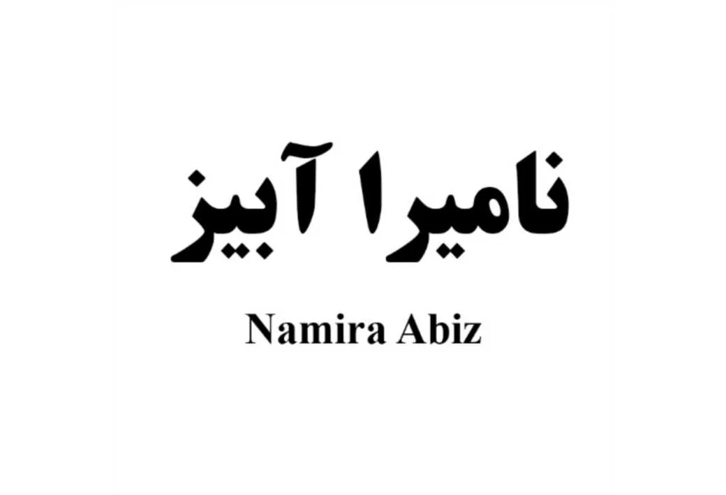 نامیرا آبیز Namira Abiz