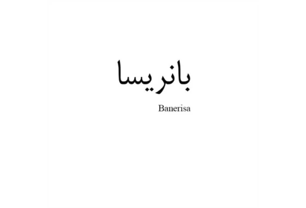بانریسا Banerisa