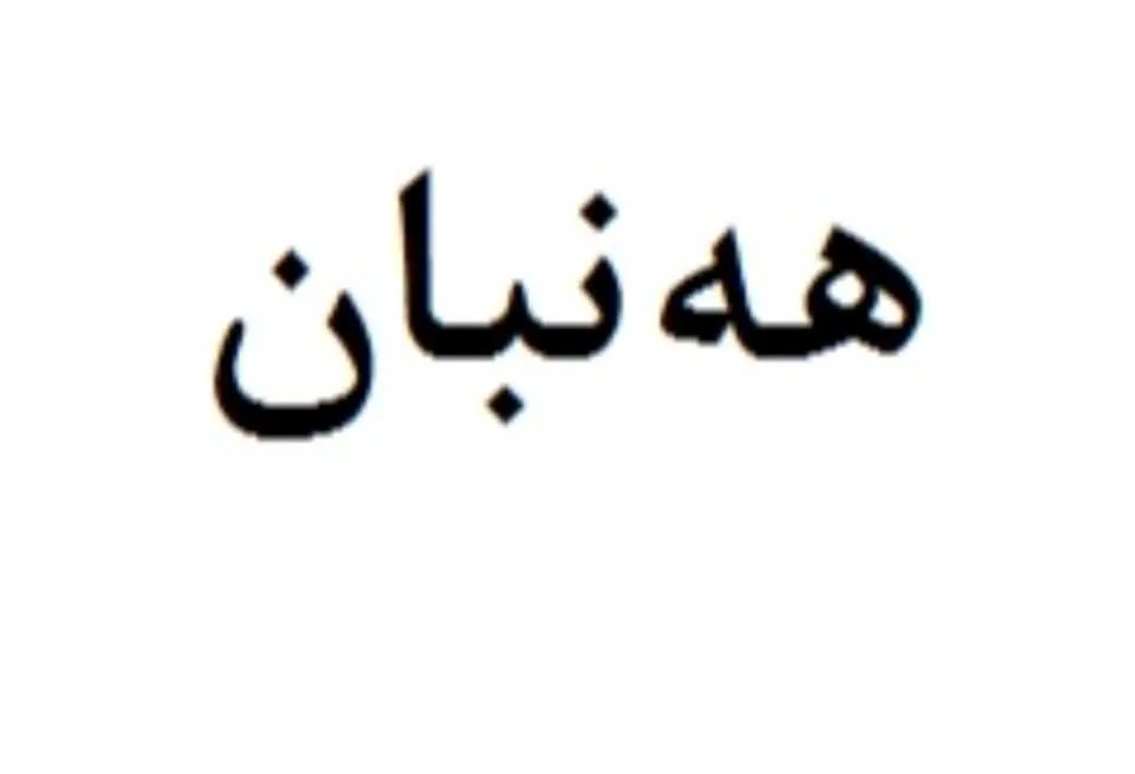 هه نبان