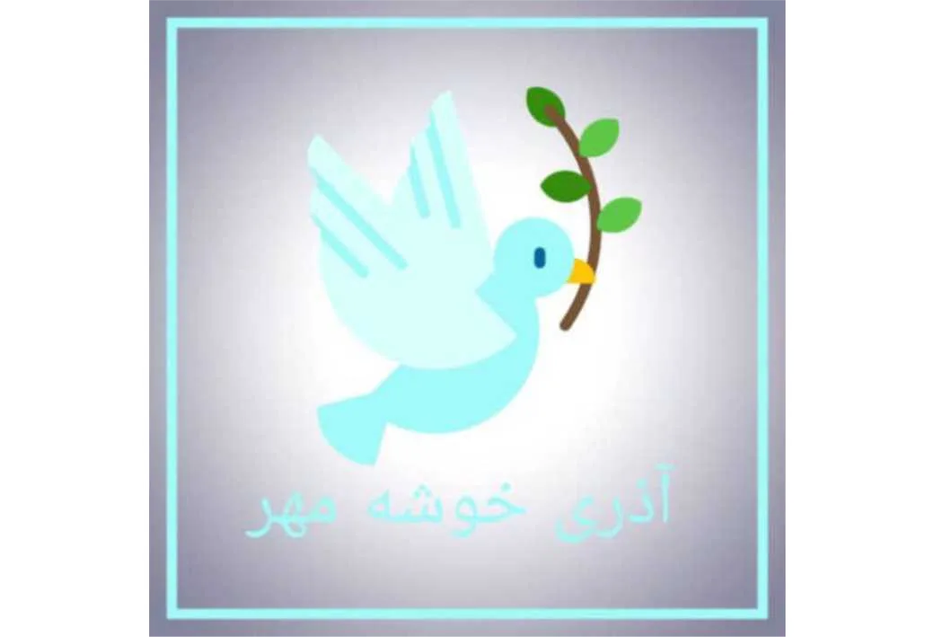 آذری خوشه مهر