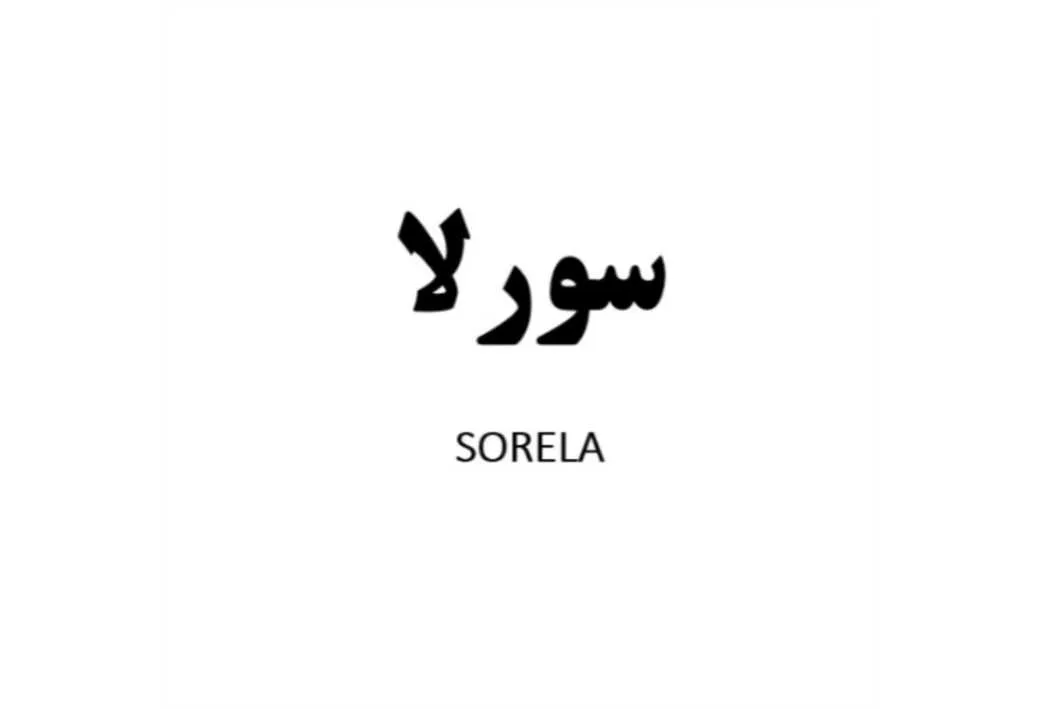 سورلا