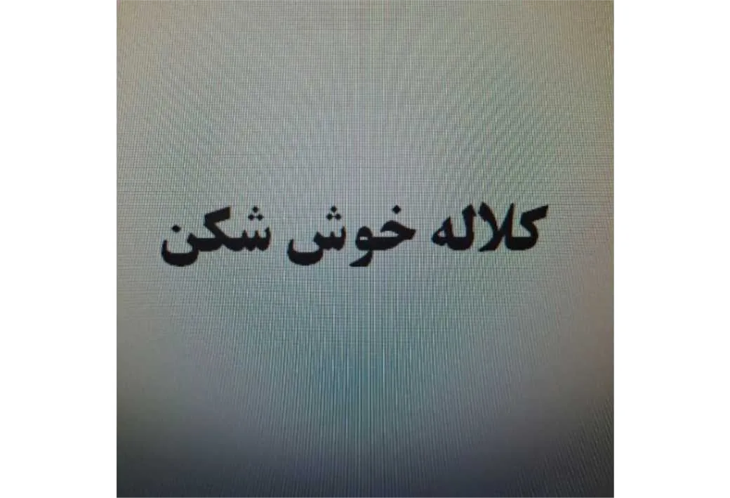 کلاله خوش شکن