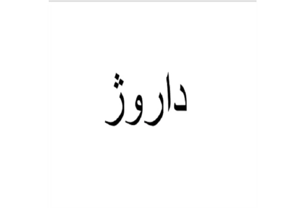 داروژ