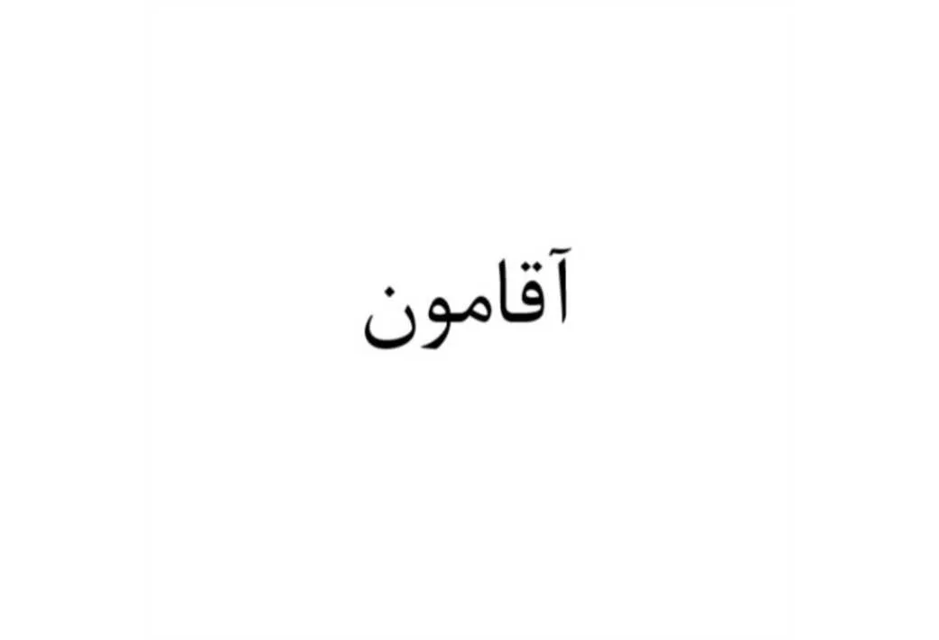 آقامون