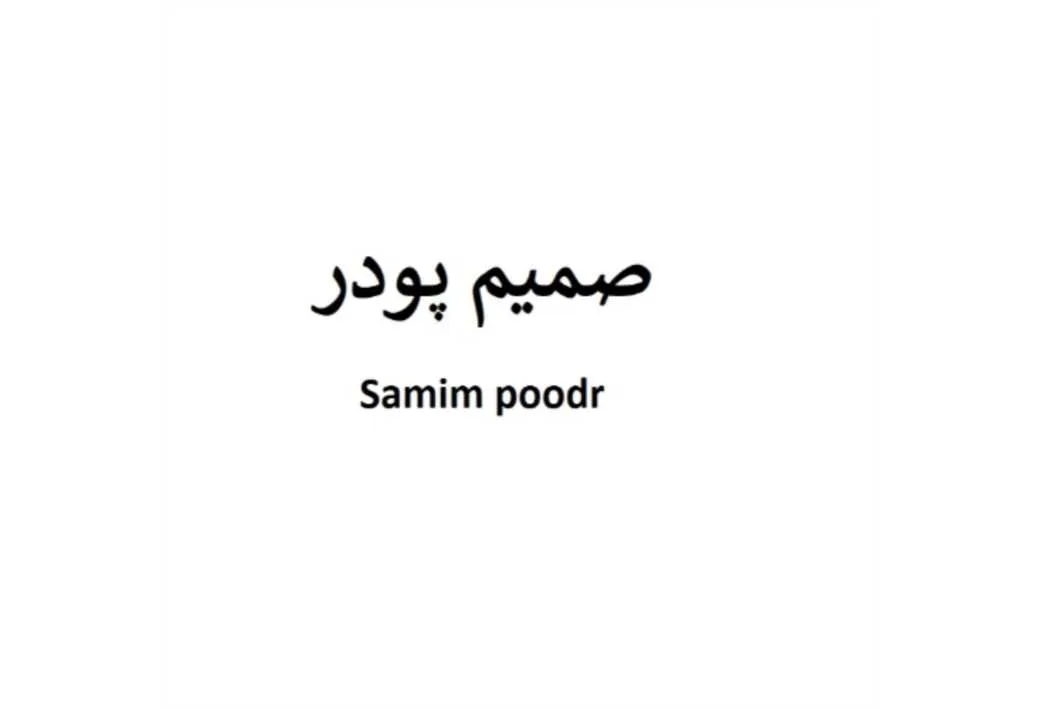 صمیم پودرsamim poodr