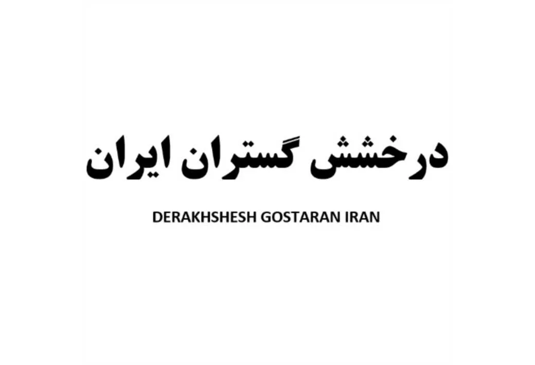 درخشش گستران ایران DERAKHSHESH GOSTARAN IRAN