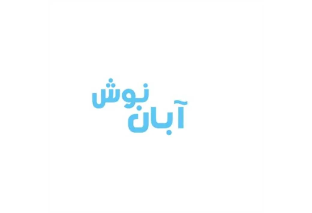 آبان نوش