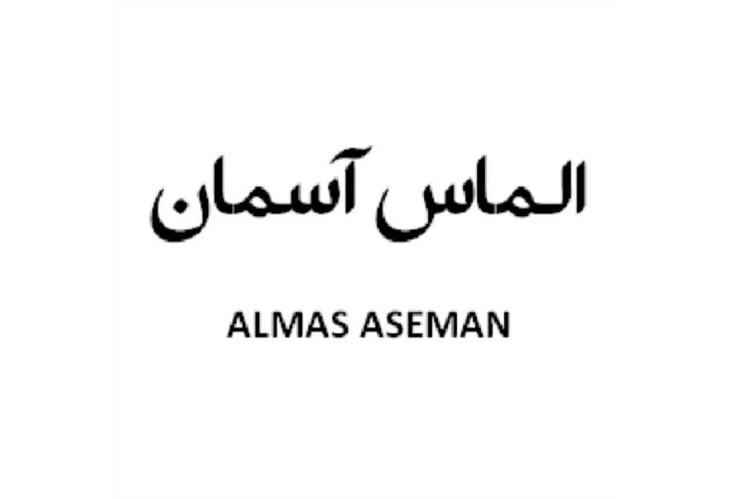 الماس آسمان ALMAS ASEMAN