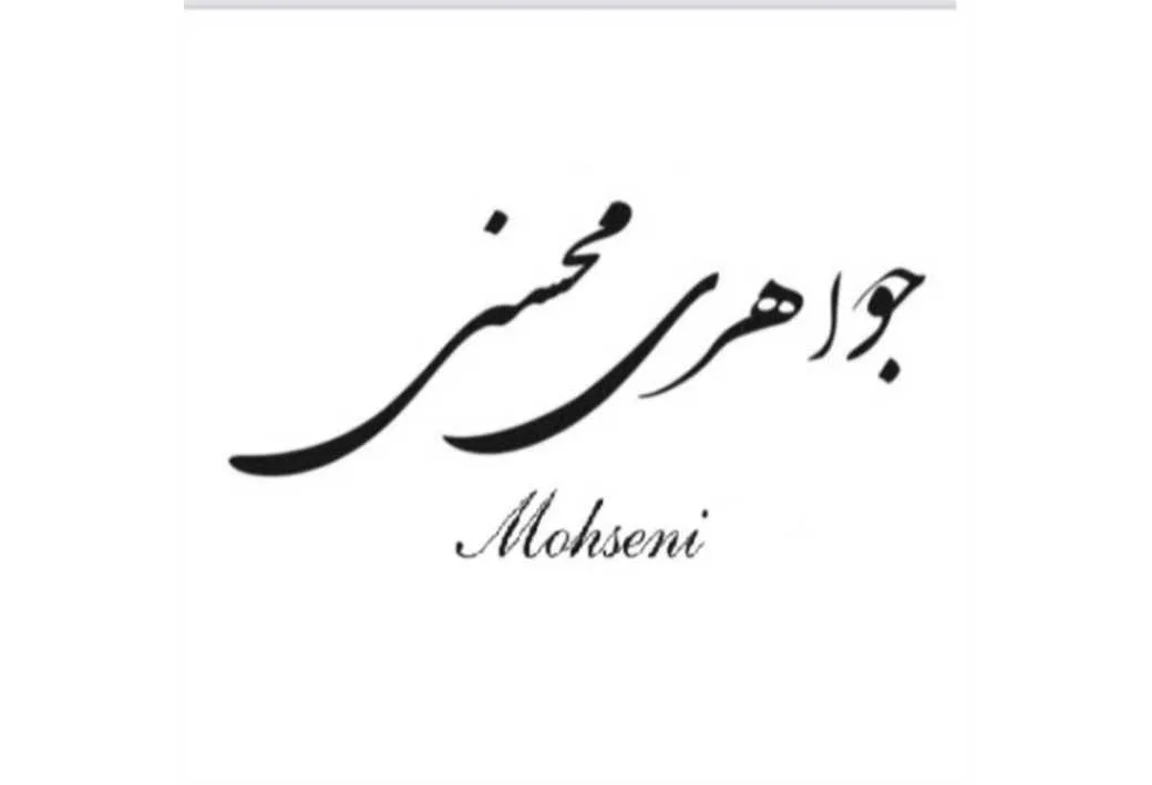 جواهری محسنی Mohseni