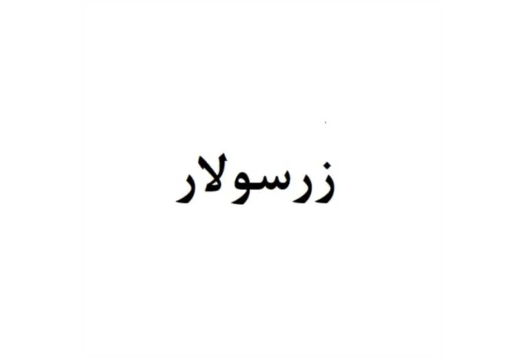 زرسولار