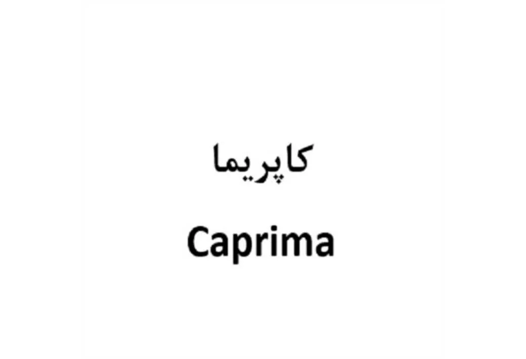 caprima کاپریما