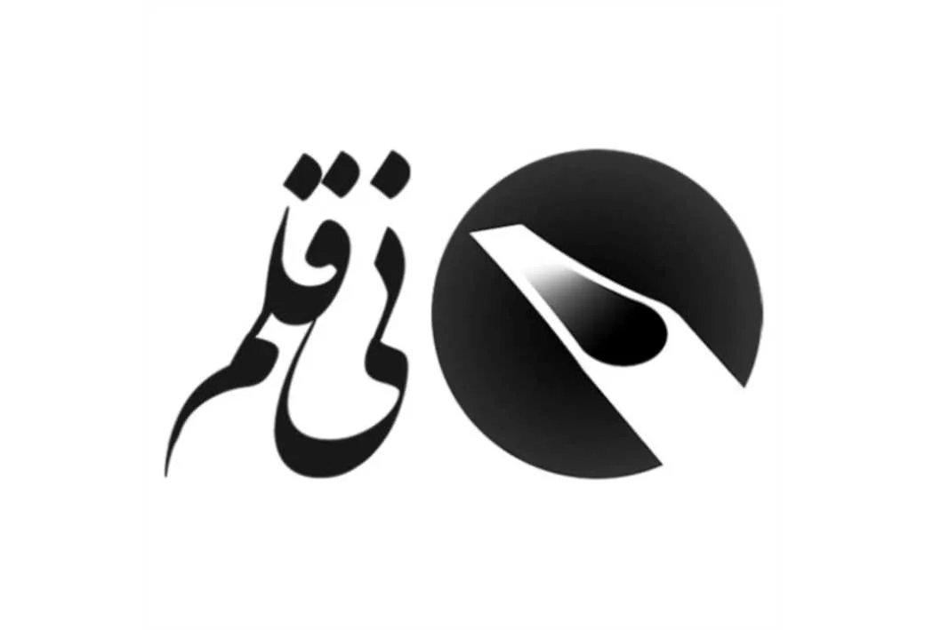 نی‌قلم